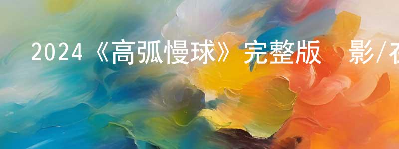 2024《高弧慢球》完整版電影/在線觀看/百度云-美劇天堂 陳海成的blog